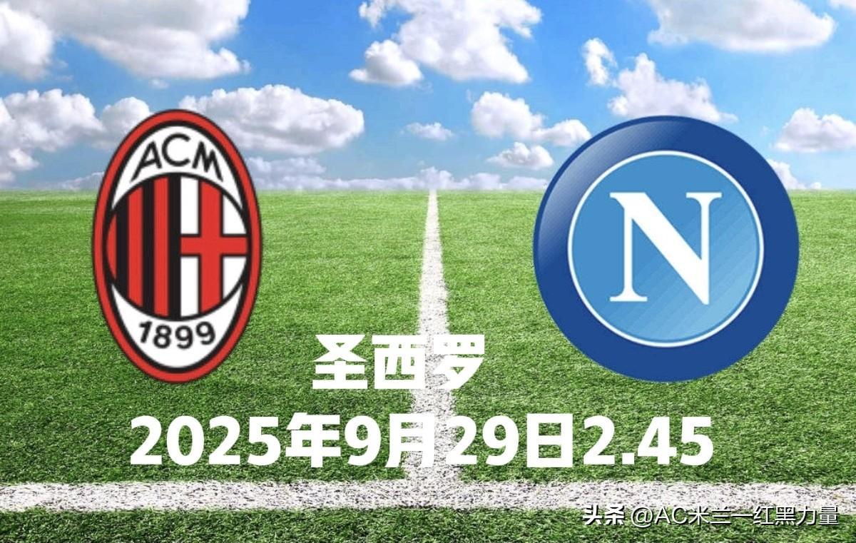 米兰豪取客场胜利，稳固领先优势的简单介绍